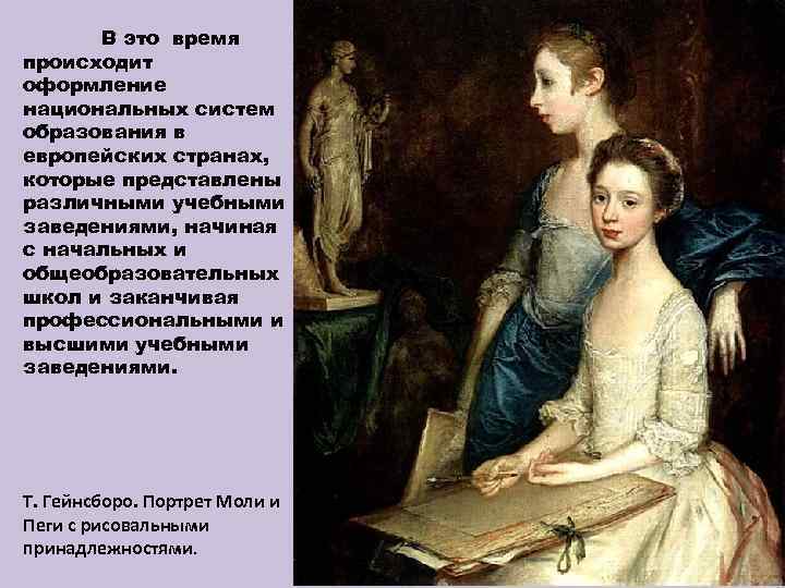 В это время происходит оформление национальных систем образования в европейских странах, которые представлены различными