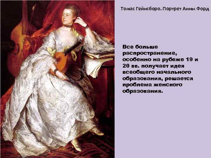 Томас Гейнсборо. Портрет Анны Форд Все больше распространение, особенно на рубеже 19 и 20