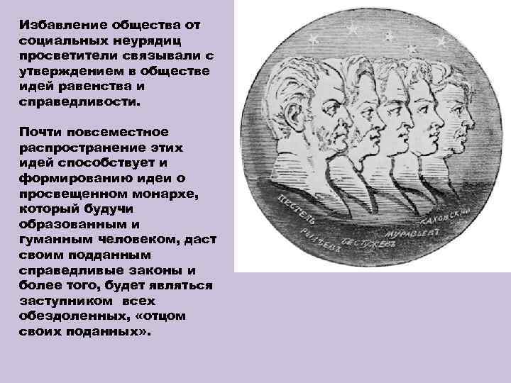 Избавление общества от социальных неурядиц просветители связывали с утверждением в обществе идей равенства и