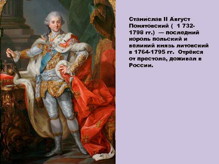 Стани слав II А вгуст Понято вский ( 1 7321798 гг. ) — последний