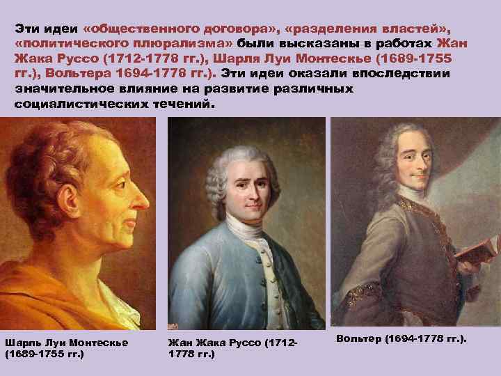 Эти идеи «общественного договора» , «разделения властей» , «политического плюрализма» были высказаны в работах
