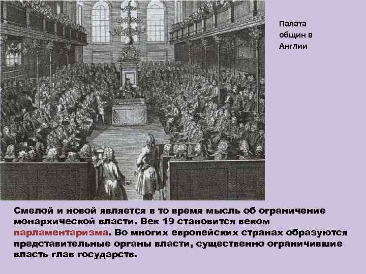 Палата общин в Англии Смелой и новой является в то время мысль об ограничение