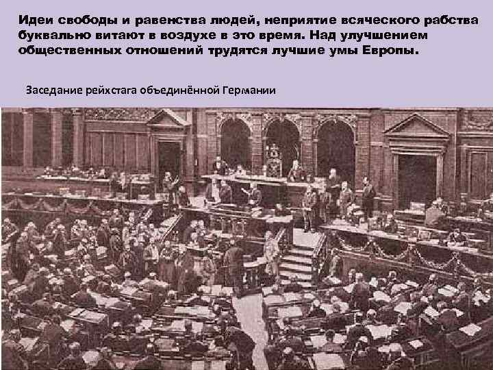 Идеи свободы и равенства людей, неприятие всяческого рабства буквально витают в воздухе в это