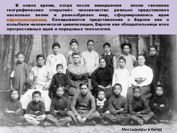 В новое время, когда после завершения эпохи «великих географических открытий» человечество реально представляло насколько