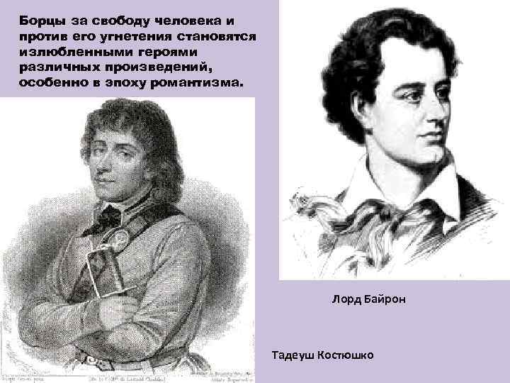 Борцы за свободу человека и против его угнетения становятся излюбленными героями различных произведений, особенно