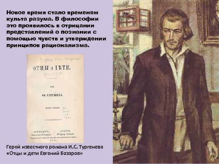 Новое время стало временем культа разума. В философии это проявилось в отрицании представлений о