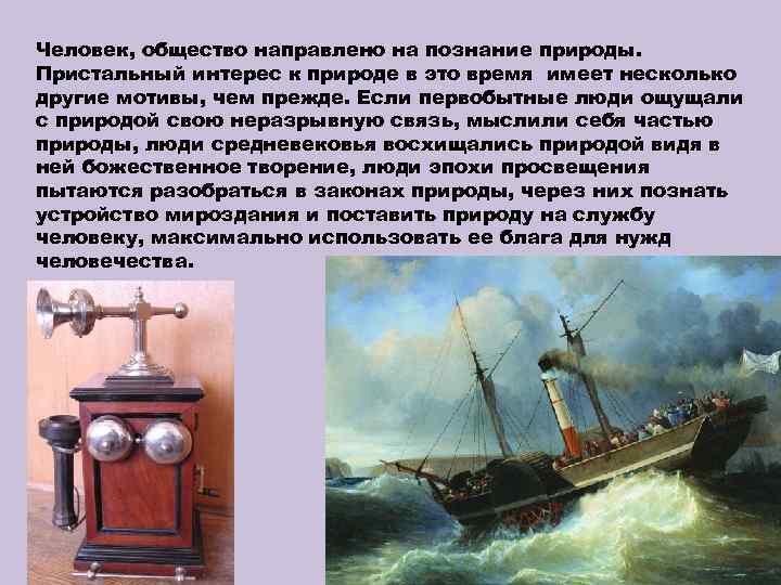Человек, общество направлено на познание природы. Пристальный интерес к природе в это время имеет