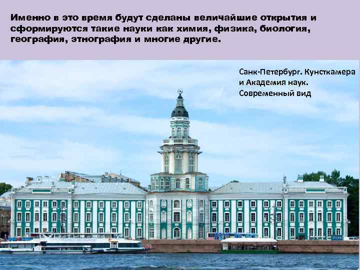 Именно в это время будут сделаны величайшие открытия и сформируются такие науки как химия,