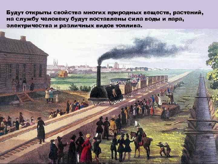 Будут открыты свойства многих природных веществ, растений, на службу человеку будут поставлены сила воды