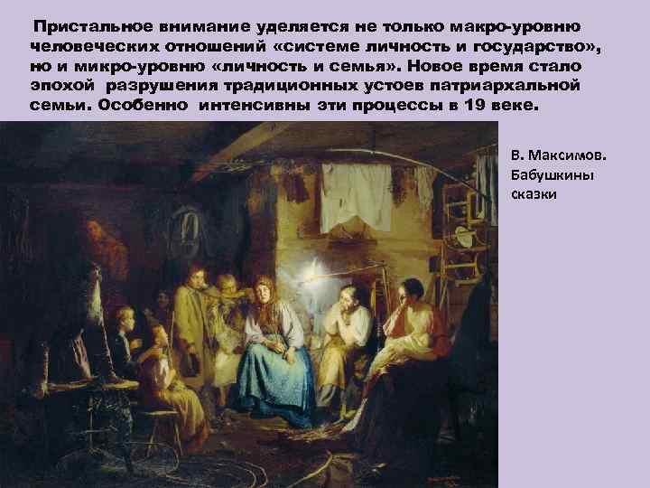 Пристальное внимание уделяется не только макро-уровню человеческих отношений «системе личность и государство» , но