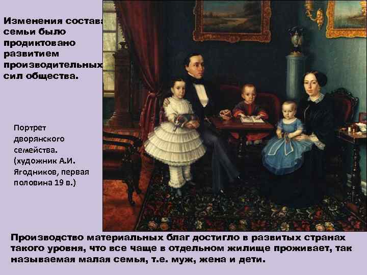 Изменения состава семьи было продиктовано развитием производительных сил общества. Портрет дворянского семейства. (художник А.