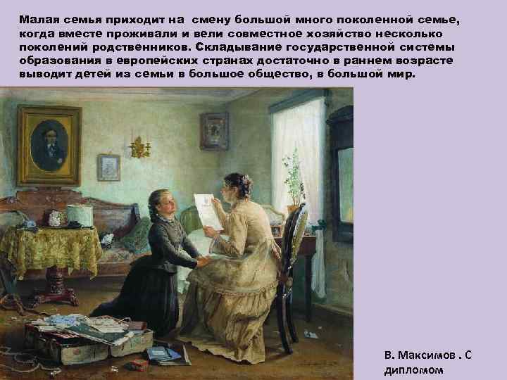 Малая семья приходит на смену большой много поколенной семье, когда вместе проживали и вели