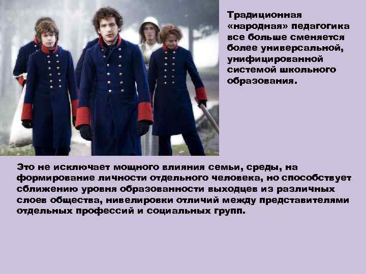Традиционная «народная» педагогика все больше сменяется более универсальной, унифицированной системой школьного образования. Это не