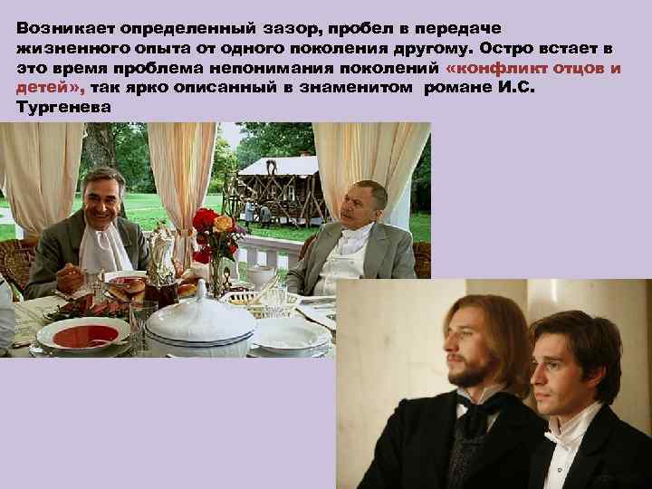 Возникает определенный зазор, пробел в передаче жизненного опыта от одного поколения другому. Остро встает