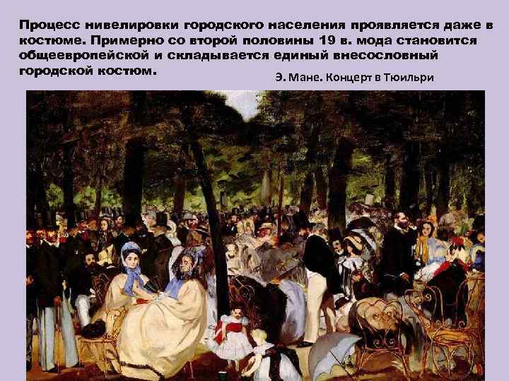 Процесс нивелировки городского населения проявляется даже в костюме. Примерно со второй половины 19 в.
