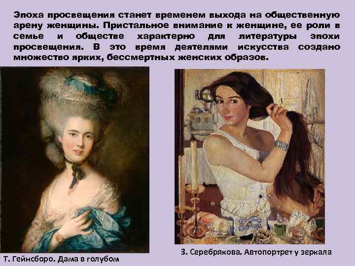 Эпоха просвещения станет временем выхода на общественную арену женщины. Пристальное внимание к женщине, ее
