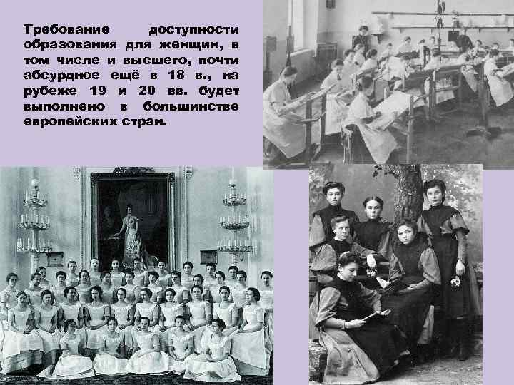 Требование доступности образования для женщин, в том числе и высшего, почти абсурдное ещё в