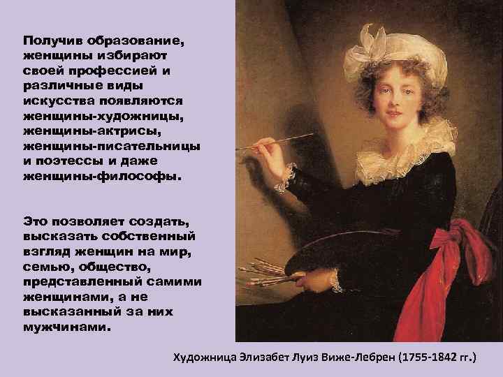 Получив образование, женщины избирают своей профессией и различные виды искусства появляются женщины-художницы, женщины-актрисы, женщины-писательницы