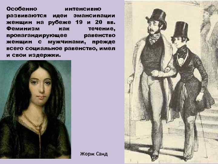 Особенно интенсивно развиваются идеи эмансипации женщин на рубеже 19 и 20 вв. Феминизм как