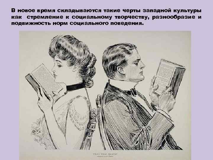 В новое время складываются такие черты западной культуры как стремление к социальному творчеству, разнообразие