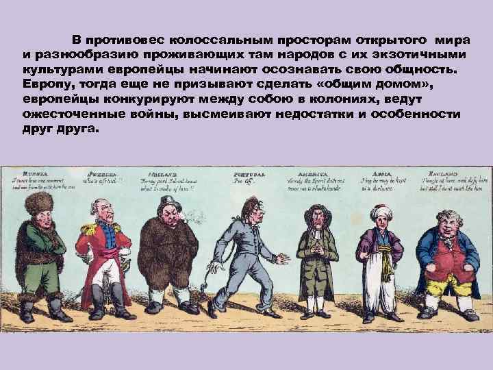 В противовес колоссальным просторам открытого мира и разнообразию проживающих там народов с их экзотичными