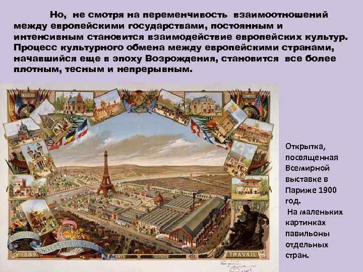 Но, не смотря на переменчивость взаимоотношений между европейскими государствами, постоянным и интенсивным становится взаимодействие