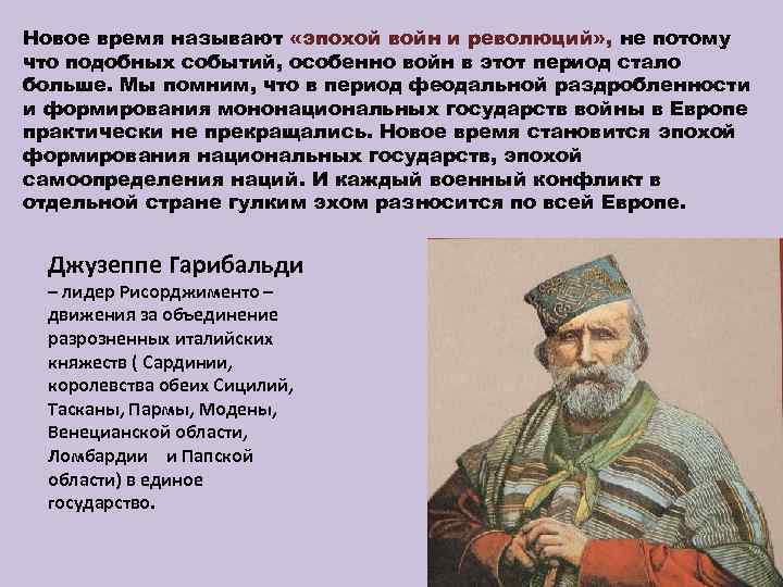 Новое время называют «эпохой войн и революций» , не потому что подобных событий, особенно