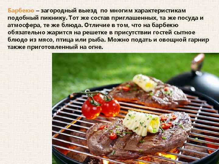 Барбекю – загородный выезд по многим характеристикам подобный пикнику. Тот же состав приглашенных, та