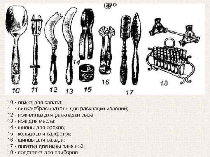 10 - ложка для салата; 11 - вилка-сбрасыватель для раскладки изделий; 12 - нож-вилка