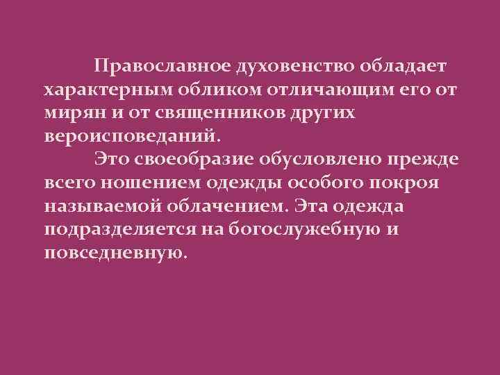 Православное духовенство обладает характерным обликом отличающим его от мирян и от священников других вероисповеданий.