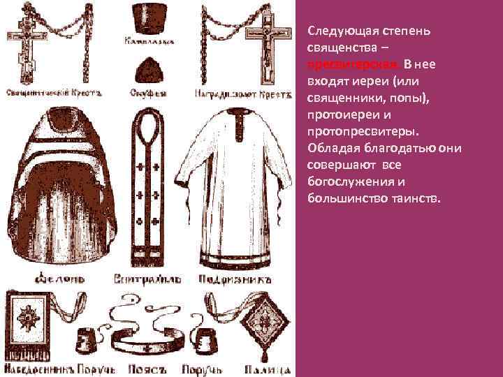 Следующая степень священства – пресвитерская. В нее входят иереи (или священники, попы), протоиереи и