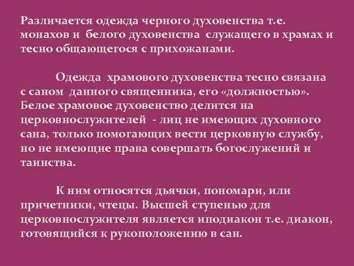 Различается одежда черного духовенства т. е. монахов и белого духовенства служащего в храмах и