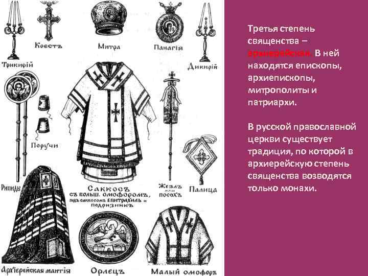 Третья степень священства – архиерейская. В ней находятся епископы, архиепископы, митрополиты и патриархи. В