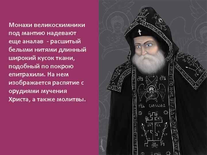 Монахи великосхимники под мантию надевают еще аналав - расшитый белыми нитями длинный широкий кусок