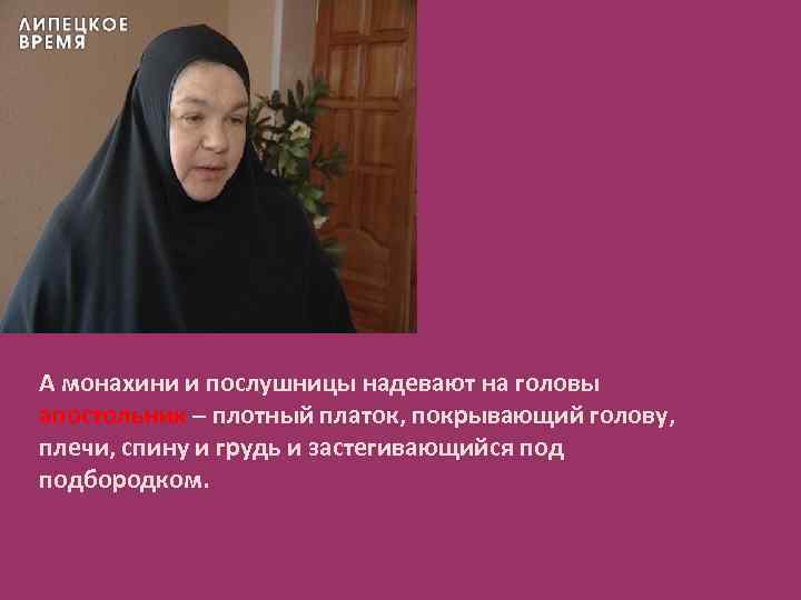 А монахини и послушницы надевают на головы апостольник – плотный платок, покрывающий голову, плечи,