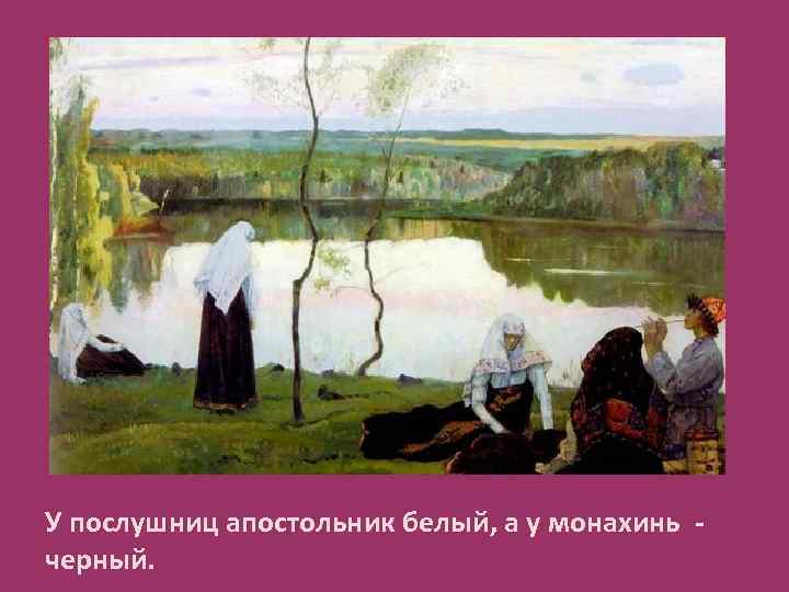 У послушниц апостольник белый, а у монахинь - черный. 