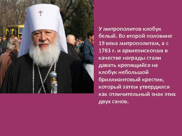 Высший духовный сан 7 букв. Белый клобук митрополита. Митрополичий клобук. Крест на клобуке архиепископа. Клобук архиепископа.