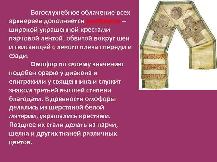 Богослужебное облачение всех архиереев дополняется омофором – широкой украшенной крестами парчовой лентой, обвитой вокруг