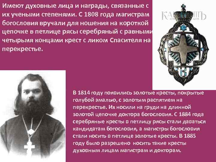 Имеют духовные лица и награды, связанные с их учеными степенями. С 1808 года магистрам