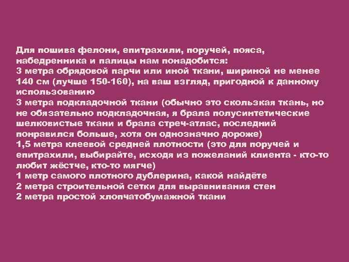 Для пошива фелони, епитрахили, поручей, пояса, набедренника и палицы нам понадобится: 3 метра обрядовой