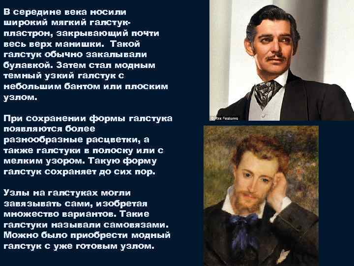 В середине века носили широкий мягкий галстукпластрон, закрывающий почти весь верх манишки. Такой галстук