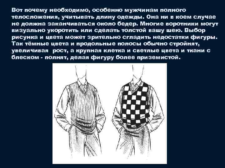 Вот почему необходимо, особенно мужчинам полного телосложения, учитывать длину одежды. Она ни в коем