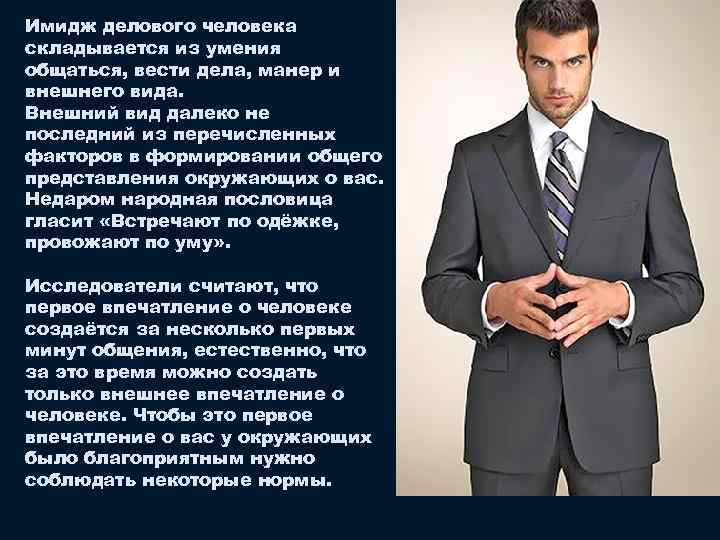 Имидж делового человека складывается из умения общаться, вести дела, манер и внешнего вида. Внешний