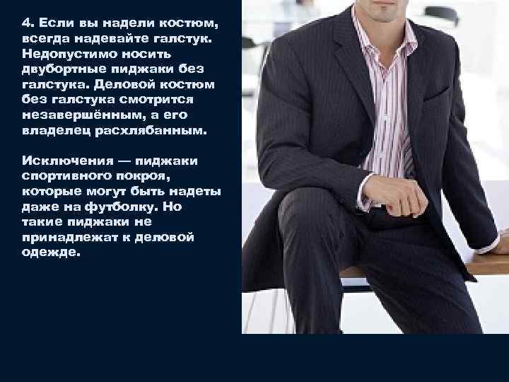 4. Если вы надели костюм, всегда надевайте галстук. Недопустимо носить двубортные пиджаки без галстука.