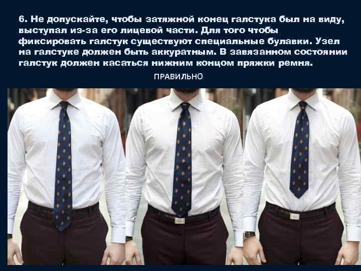 6. Не допускайте, чтобы затяжной конец галстука был на виду, выступал из-за его лицевой