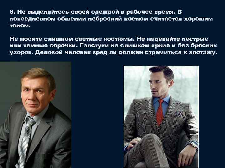 8. Не выделяйтесь своей одеждой в рабочее время. В повседневном общении неброский костюм считается