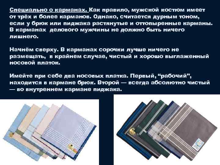 Специально о карманах. Как правило, мужской костюм имеет от трёх и более карманов. Однако,