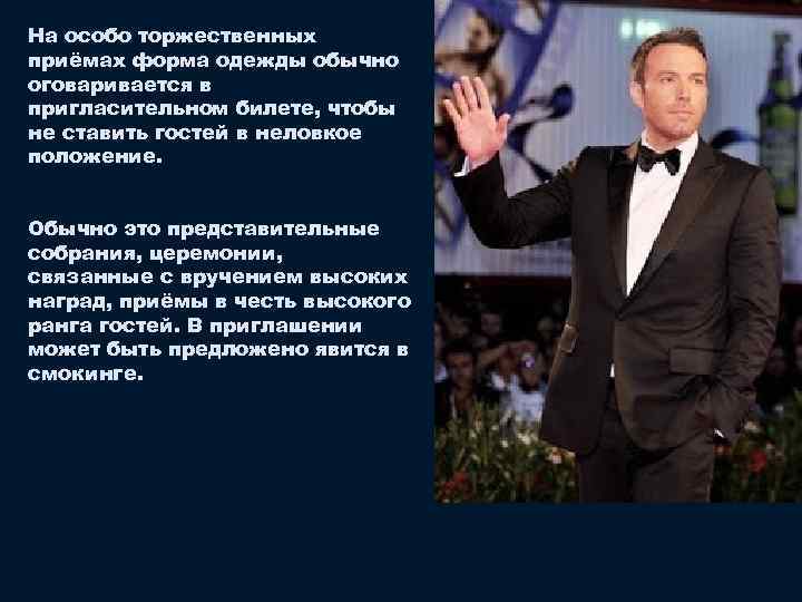 На особо торжественных приёмах форма одежды обычно оговаривается в пригласительном билете, чтобы не ставить