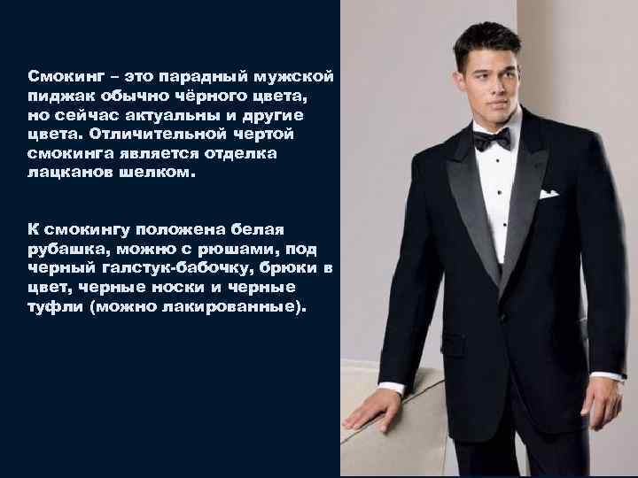 Смокинг – это парадный мужской пиджак обычно чёрного цвета, но сейчас актуальны и другие