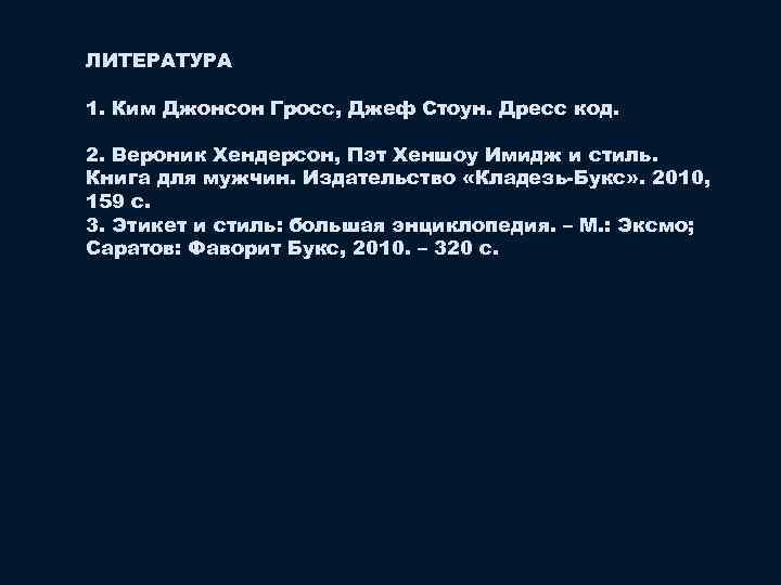 ЛИТЕРАТУРА 1. Ким Джонсон Гросс, Джеф Стоун. Дресс код. 2. Вероник Хендерсон, Пэт Хеншоу